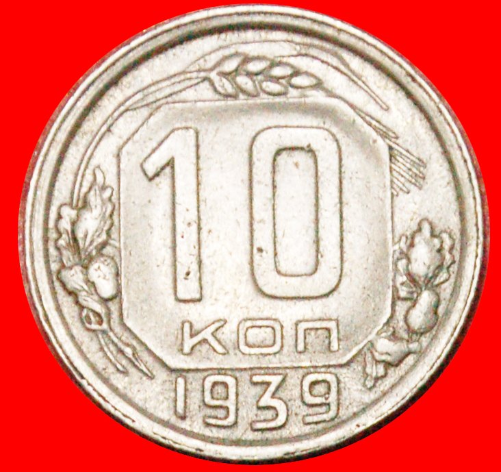  * UNCOMMON: USSR (ex. russia) ★ 10 KOPECKS 1939! LOW START ★ NO RESERVE! TYPE 1937-1946   
