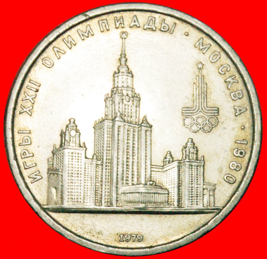  § OLYMPICS 1980: USSR (ex. russia) ★ 1 ROUBLE 1979! STALIN'S (1878-1953) PEDESTAL!   