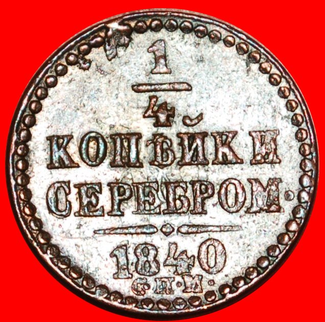  § SELTEN: russland (früher die UdSSR) ★ 1/4 KOPEKE 1840 NIKOLAUS I. (1825-1855)! OHNE VORBEHALT!   
