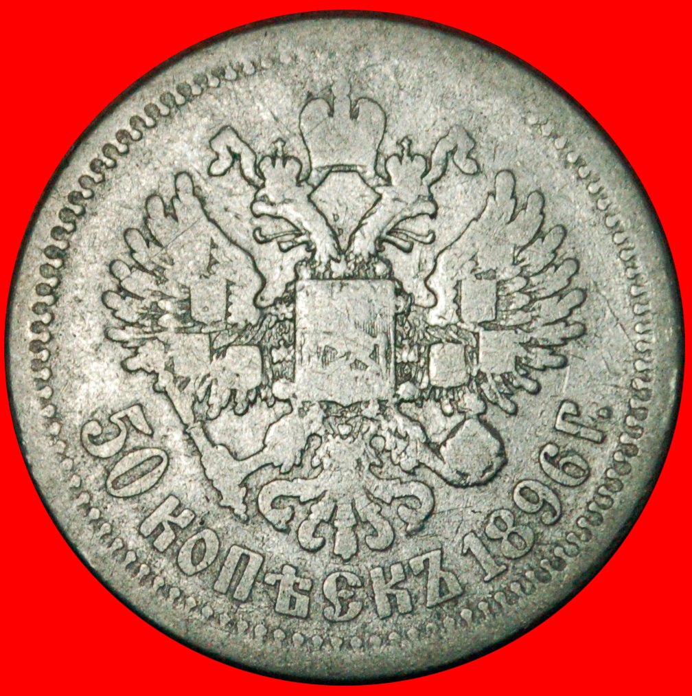  § FRANCE: russia (USSR)★50 KOPECKS  1896 (★)! SILVER!! LOW START ★ NO RESERVE! NICHOLAS II 1894-1917   
