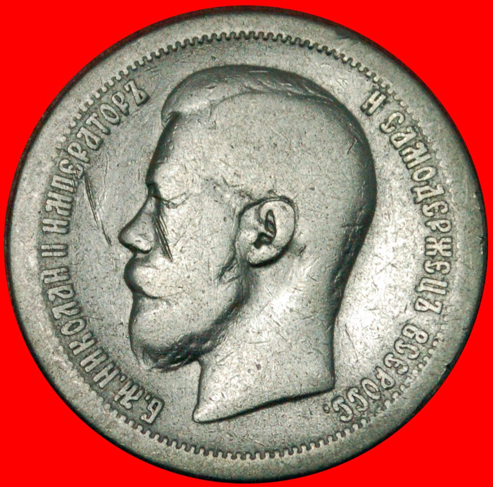  § FRANCE: russia (USSR)★50 KOPECKS  1896 (★)! SILVER!! LOW START ★ NO RESERVE! NICHOLAS II 1894-1917   