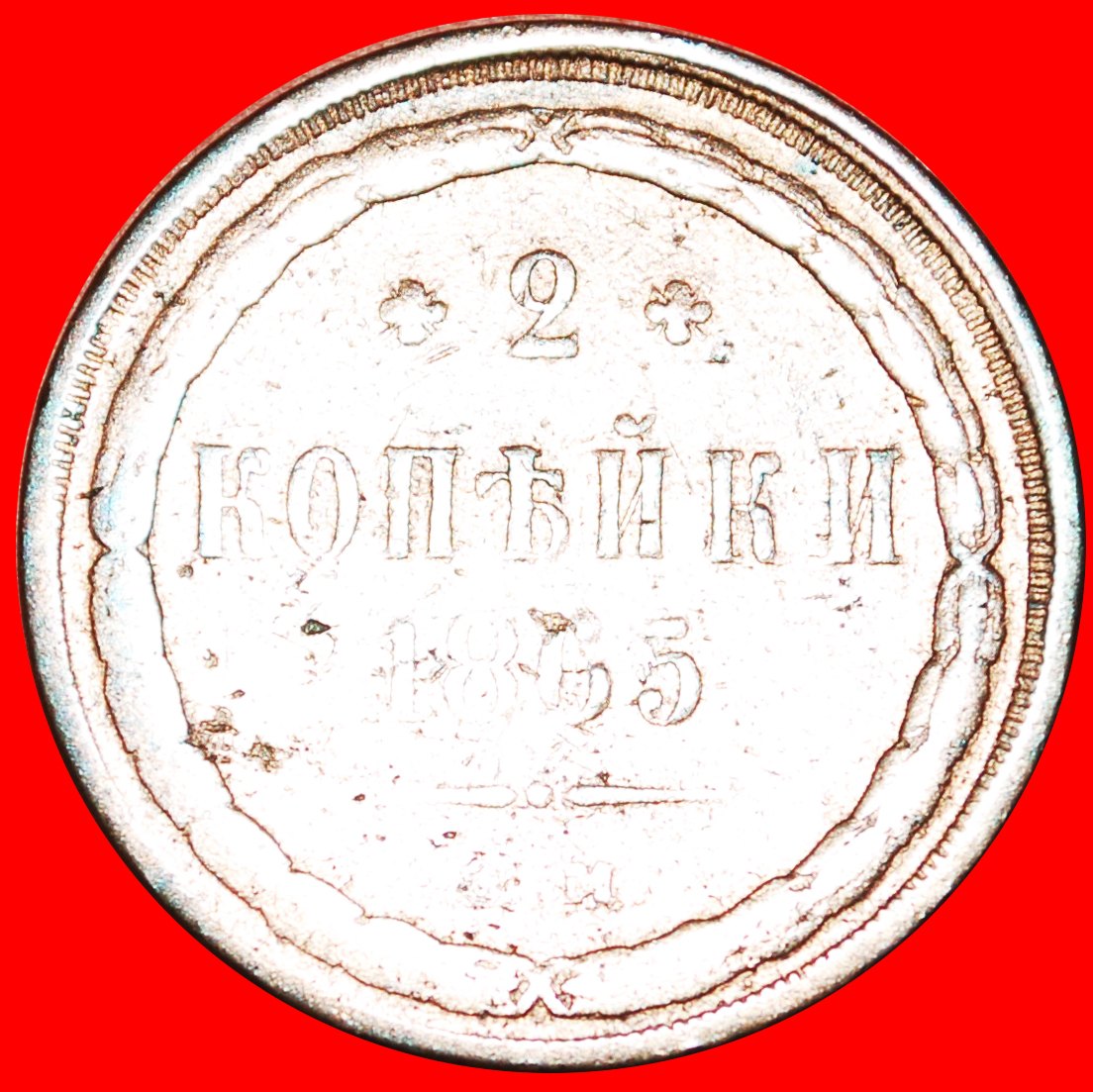 § UNGEWÖHNLICH: russland (früher die UdSSR)★2 KOPEKEN 1866EM ALEXANDER II. 1855-1881 OHNE VORBEHALT!