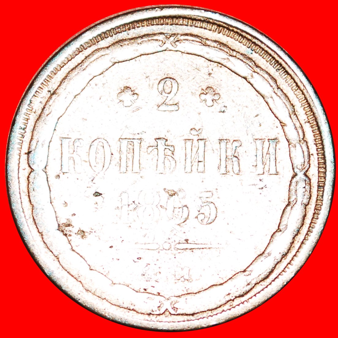  § UNUSUAL: russia (USSR in future) ★ 2 KOPECKS 1866 ALEXANDER II (1855-1881) LOW START ★ NO RESERVE!   