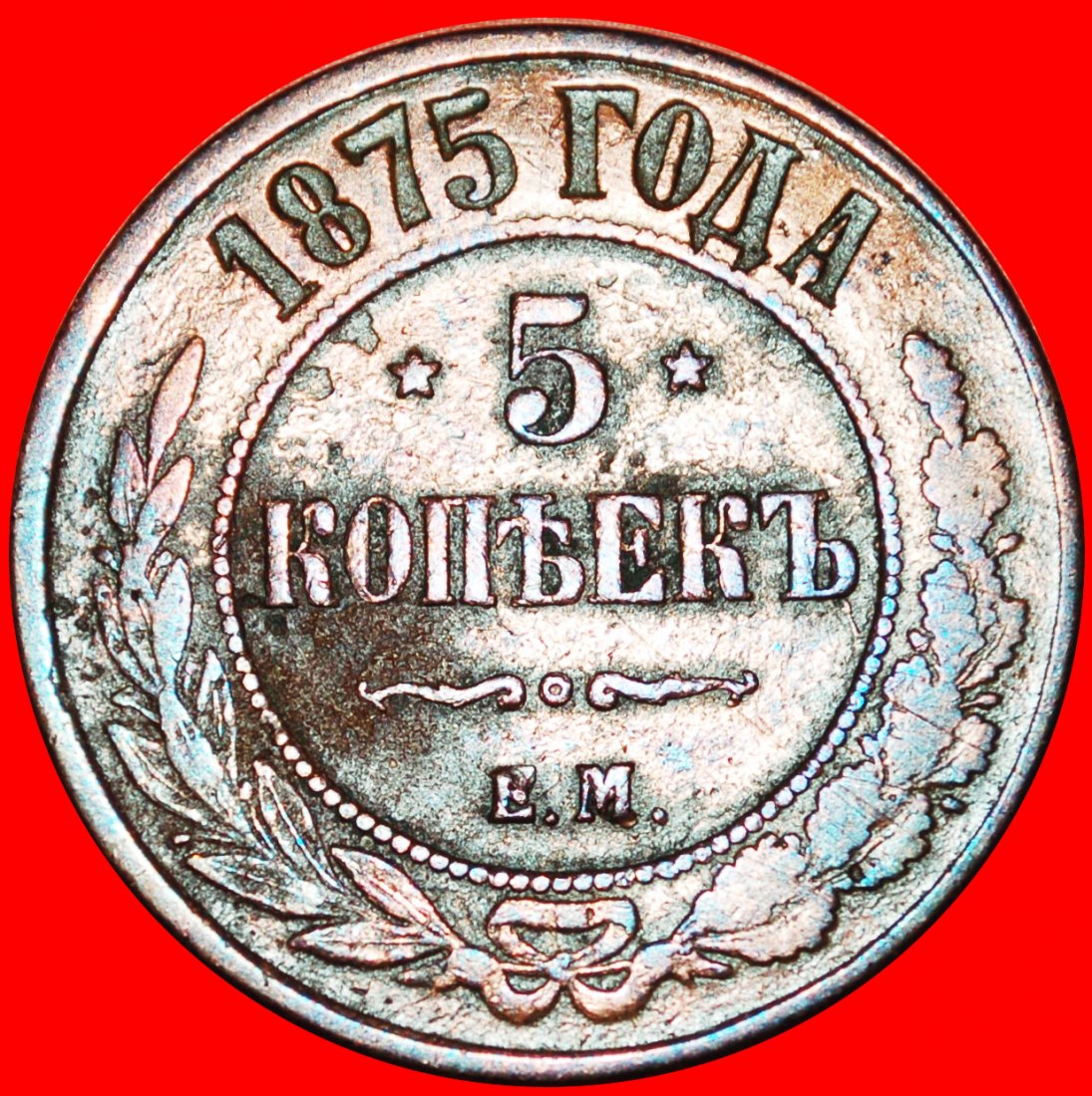  § UNUSUAL: russia (USSR in future) ★ 5 KOPECKS 1875 ALEXANDER II (1855-1881) LOW START ★ NO RESERVE!   