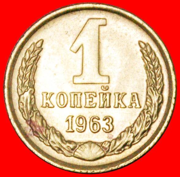  § SMALL COAT OF ARMS: USSR (ex. russia) ★ 1 KOPECK 1963 MINT LUSTER! LOW START★ NO RESERVE!   