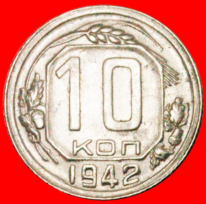  Ⰶ RARITY: USSR (ex. russia) ★ 10 KOPECKS 1942! LOW START★NO RESERVE! Great Patriotic war (1941-1945)   