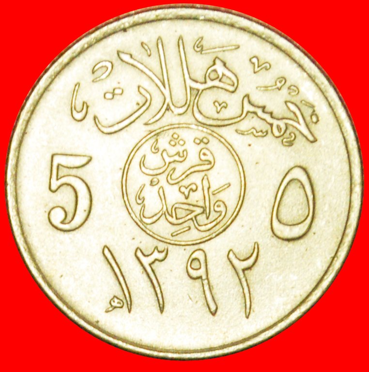  # DAGGERS AND PALMTREE: SAUDI ARABIA ★ 5 HALALA / 1 GHIRSH 1392 (1972)! LOW START ★ NO RESERVE!   