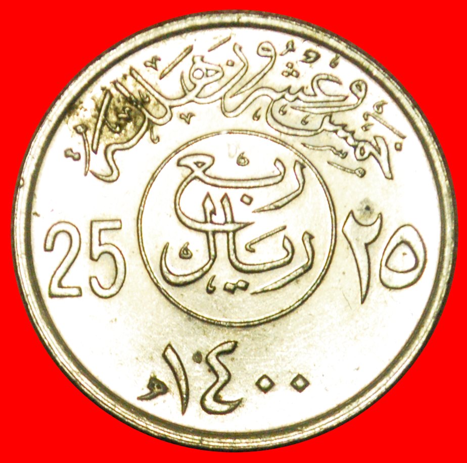  # DOLCHE UND PALMEN: SAUDI ARABIEN★25 HALALA ~ 1/4 RIYAL 1400 1980 VZGL STEMPELGLANZ★OHNE VORBEHALT!   