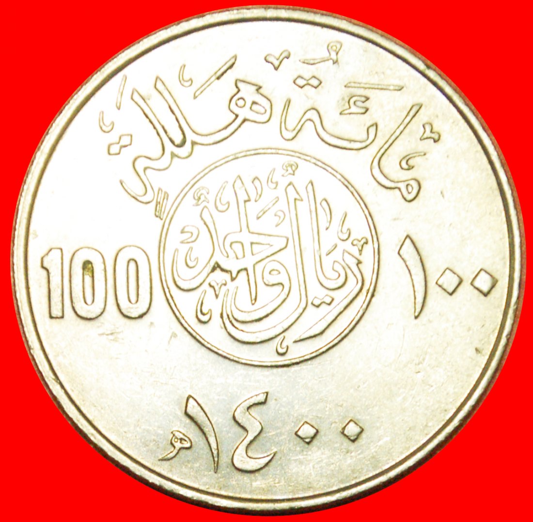  # DAGGERS AND PALMTREE: SAUDI ARABIA ★ 100 HALALA / 1 RIYAL 1400 (1980)! LOW START ★ NO RESERVE!   