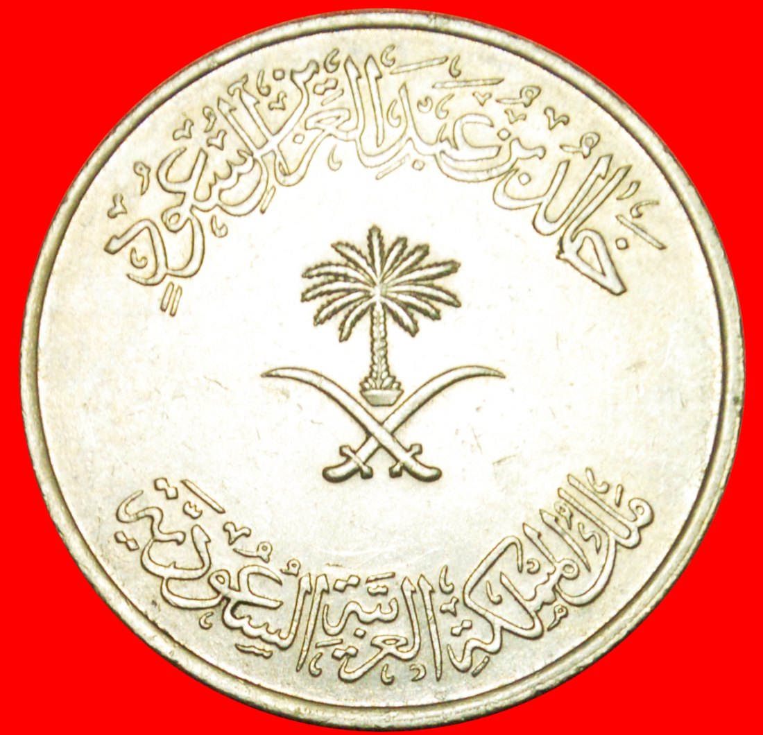  # DAGGERS AND PALMTREE: SAUDI ARABIA ★ 100 HALALA / 1 RIYAL 1400 (1980)! LOW START ★ NO RESERVE!   