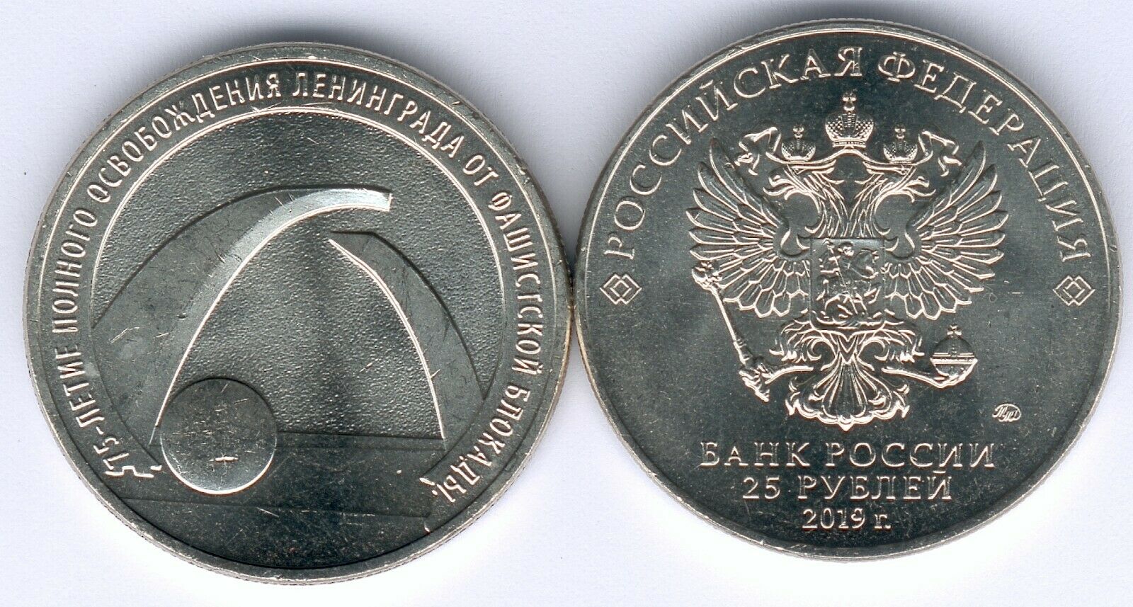 Russland 25 Rubel 2019 75. Jahrestag der Befreiung von Leningrad lose UNC.