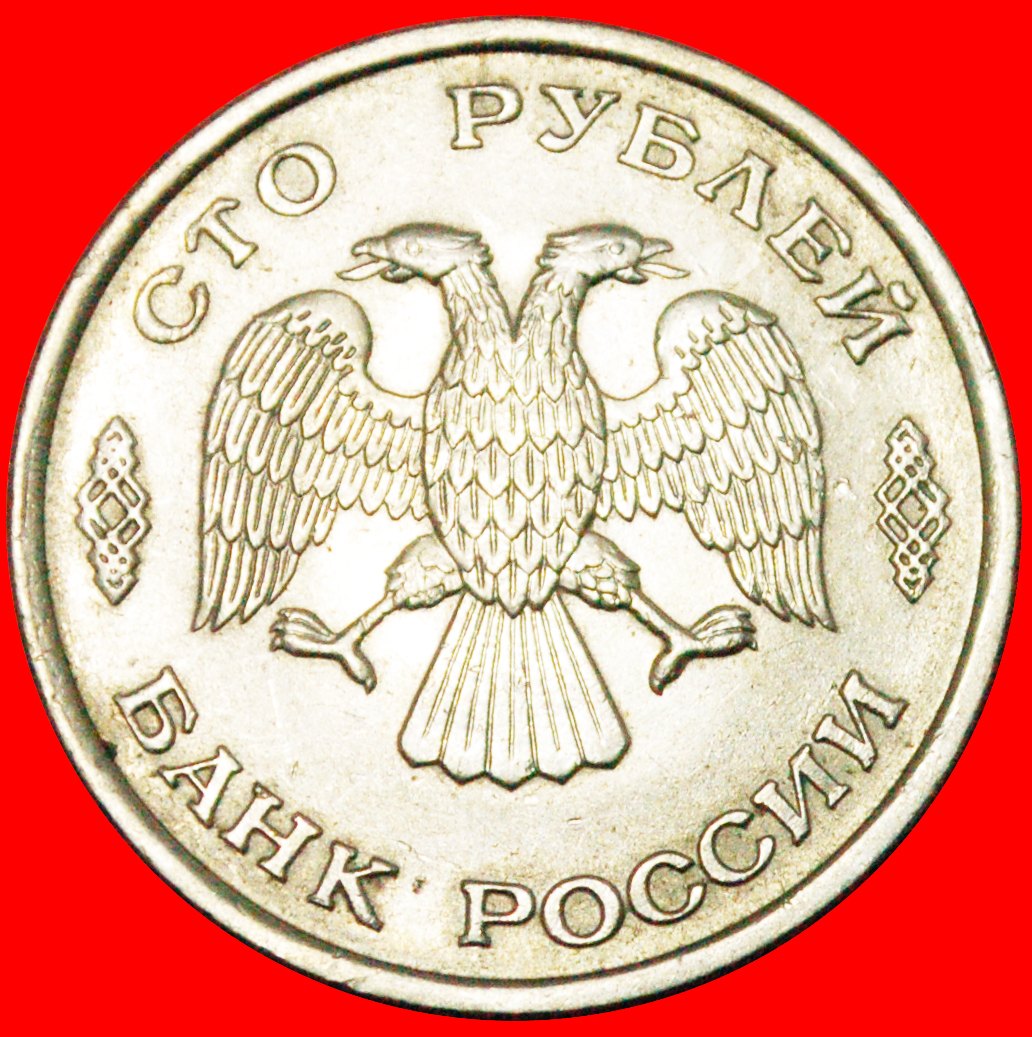  § LENINGRAD: die russland (früher UdSSR)★ 100 RUBEL 1993! OHNE VORBEHALT!   