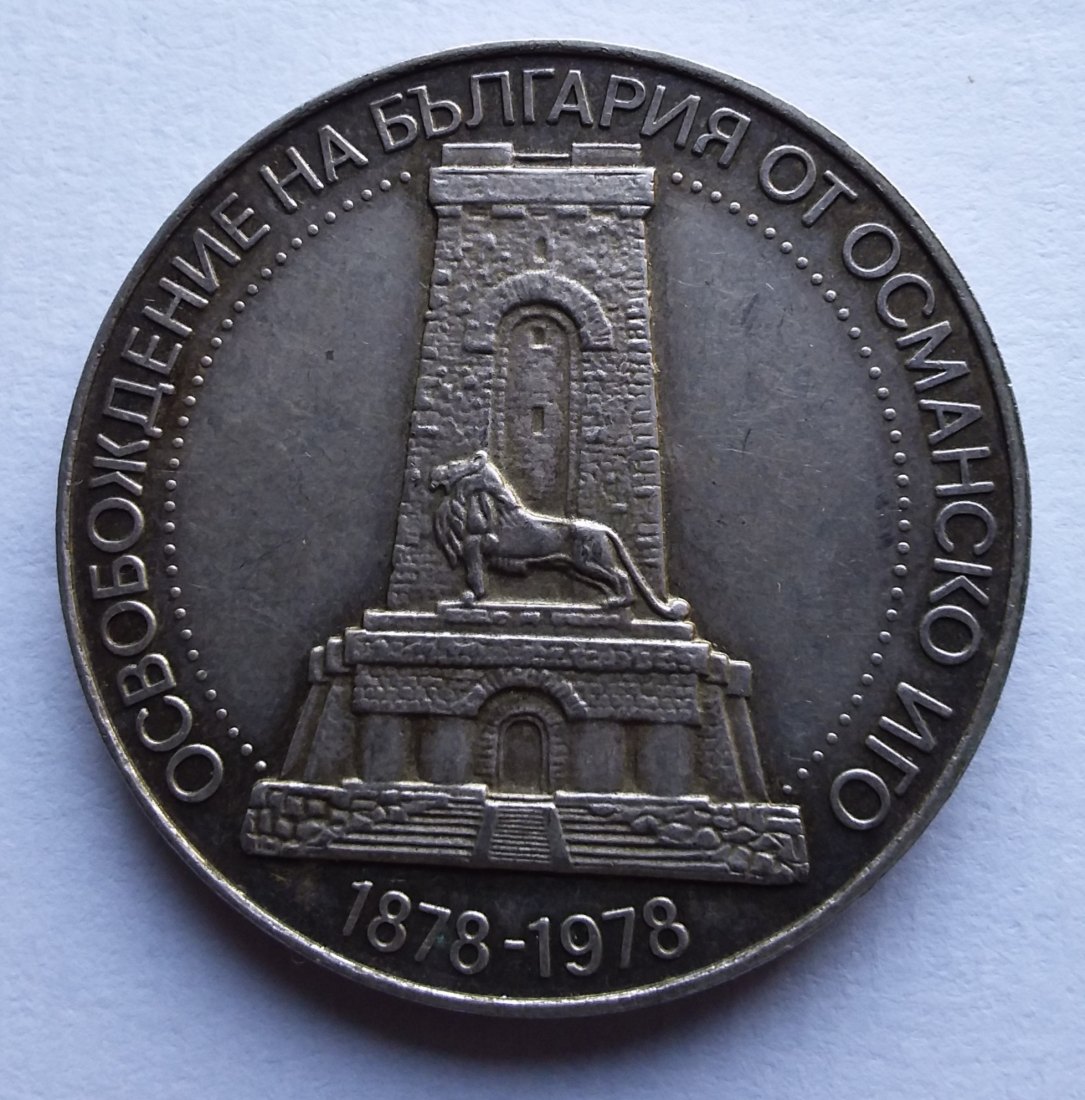 Bulgarien 100 leva 1978 auf die Befreiung von den Türken