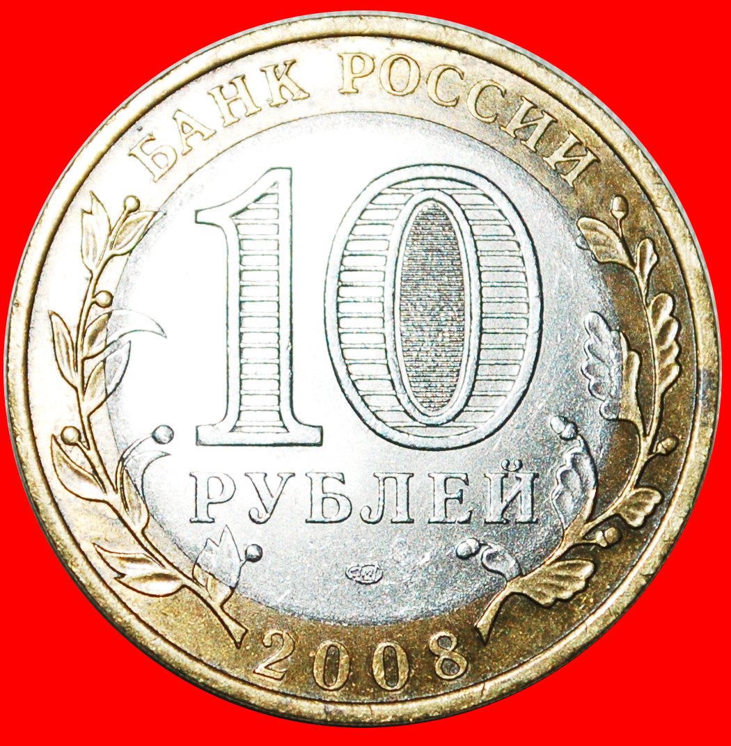  § VOGEL: russland (früher die UdSSR)★ 10 RUBEL 2008 LENINGRAD uSTG! OHNE VORBEHALT!   