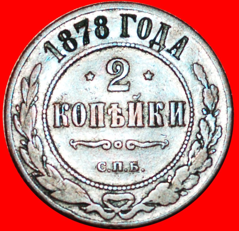 § UNGEWÖHNLICH: russland (früher die UdSSR)★2 KOPEKEN 1878 ALEXANDER II. 1855-1881 OHNE VORBEHALT!