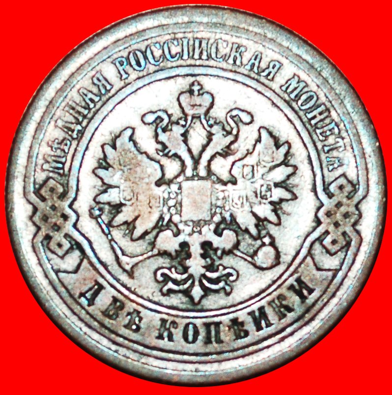  § UNGEWÖHNLICH: russland (früher die UdSSR)★2 KOPEKEN 1878 ALEXANDER II. 1855-1881 OHNE VORBEHALT!   