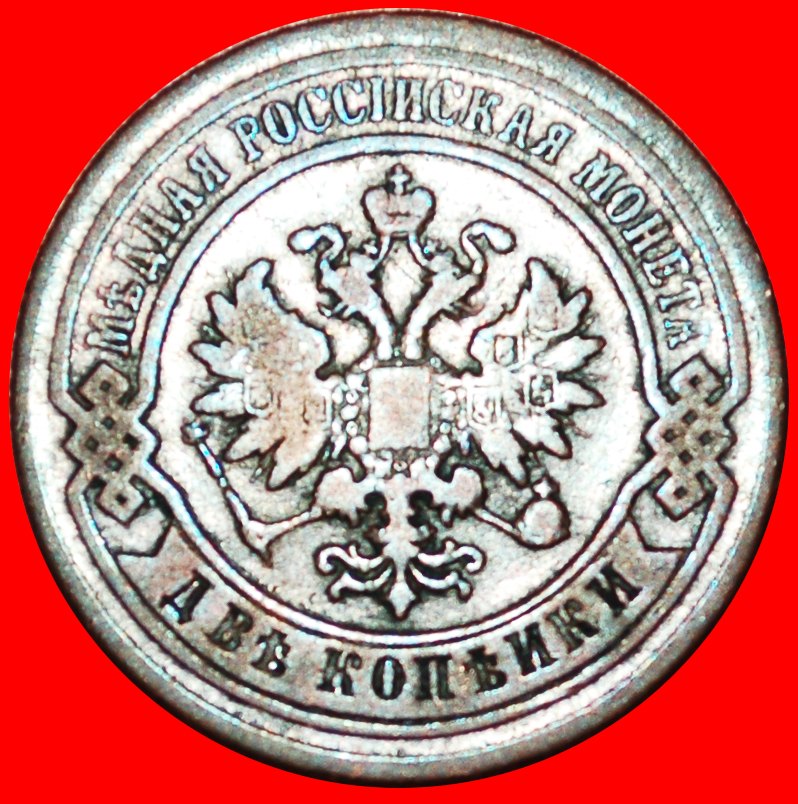  § UNUSUAL: russia (USSR in future) ★ 2 KOPECKS 1875 ALEXANDER II (1855-1881) LOW START ★ NO RESERVE!   