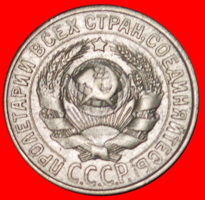  § SILVER (1924-1931): USSR (ex. russia) ★ 15 KOPECKS 1928! LOW START★ NO RESERVE!   