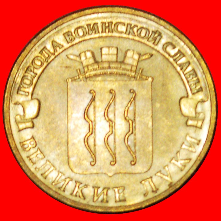 § BOWS: russia (ex. the USSR) ★ 10 RUBLES 2012 LENINGRAD! LOW START ★ NO RESERVE!