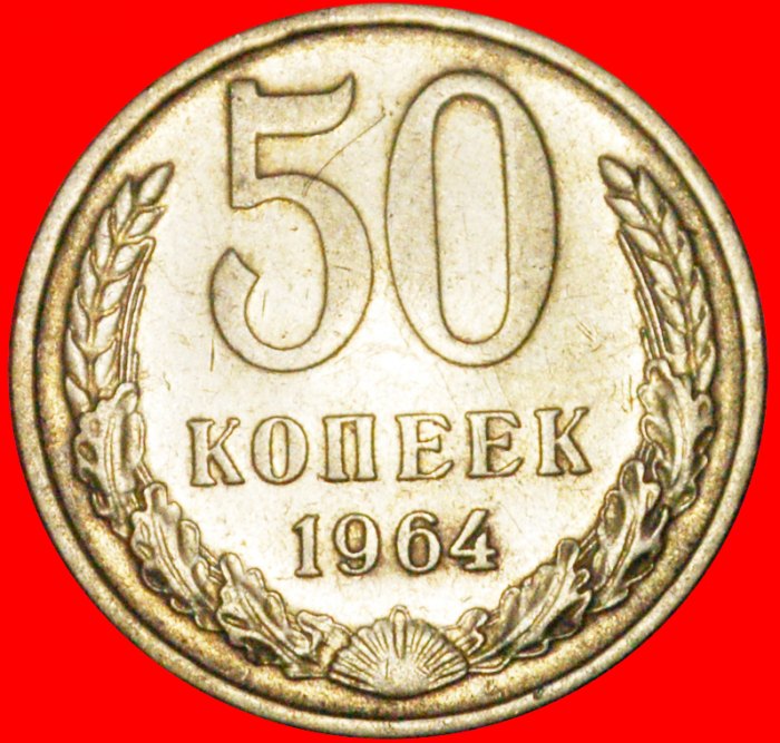  § KHRUSHCHEV (1953-1964): USSR (ex. russia) ★ 50 KOPECKS 1964! LOW START★ NO RESERVE!   