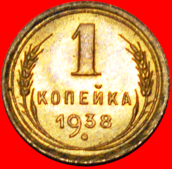  • TYP 1937-1946: UdSSR (früher die russland)★ 1 KOPEKE 1938 STG STEMPELGLANZ! OHNE VORBEHALT!   