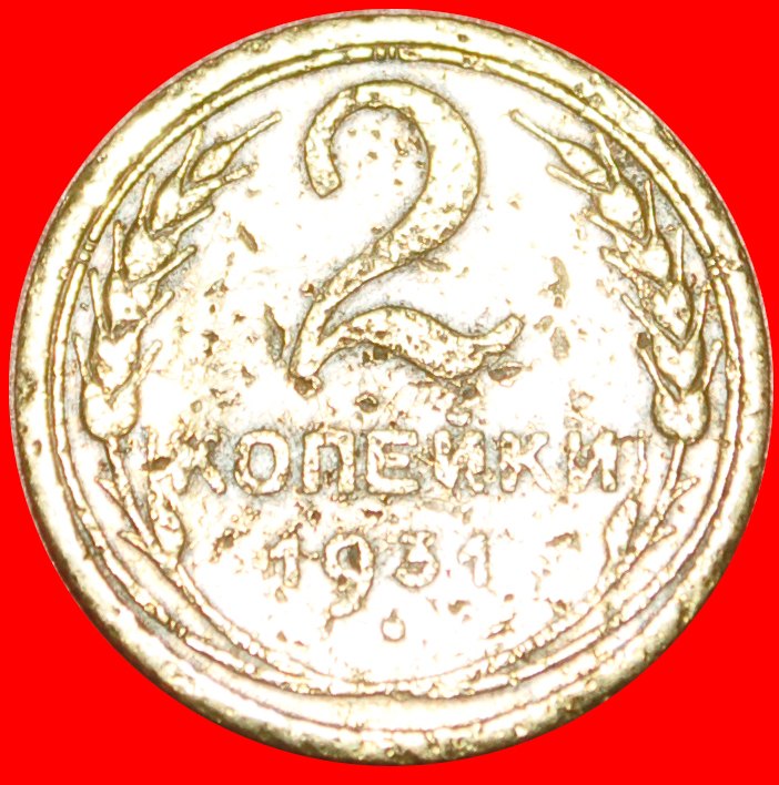  § TYPE 1926-1935: USSR (ex. russia) ★ 2 KOPECK 1931! LOW START ★ NO RESERVE!   