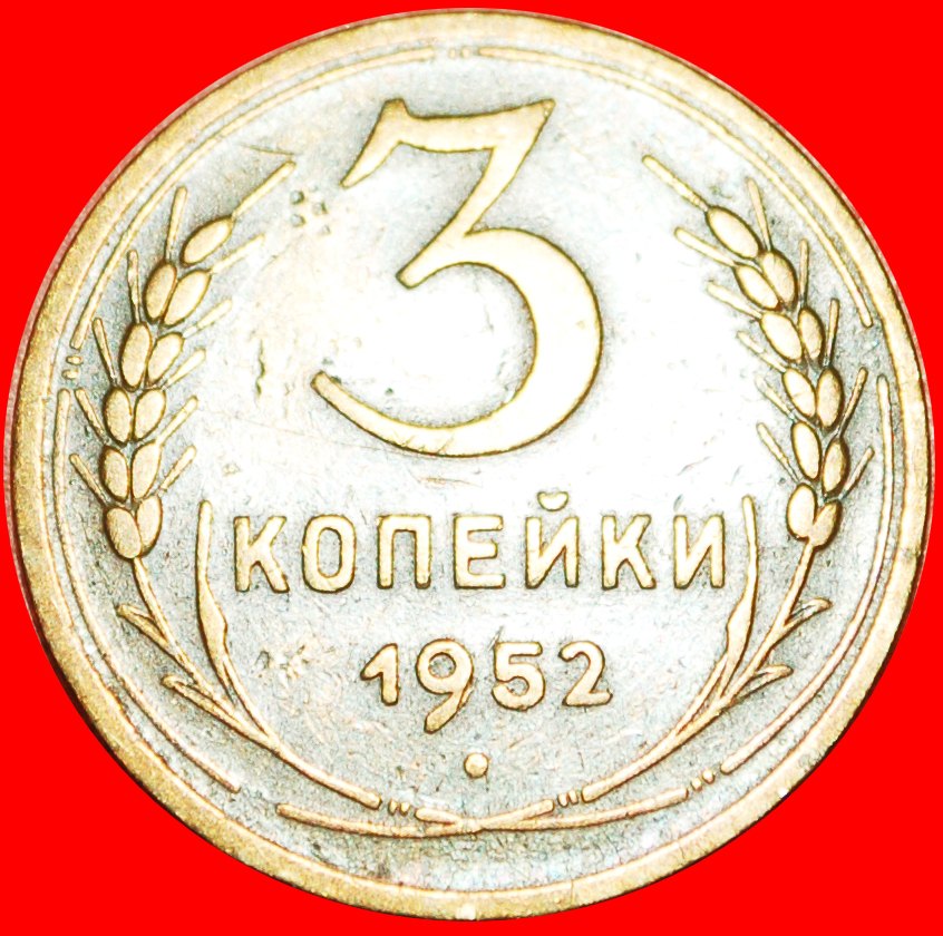 § TYP 1947-1956: UdSSR (früher die russland)★ 3 KOPEKEN 1952! OHNE VORBEHALT!