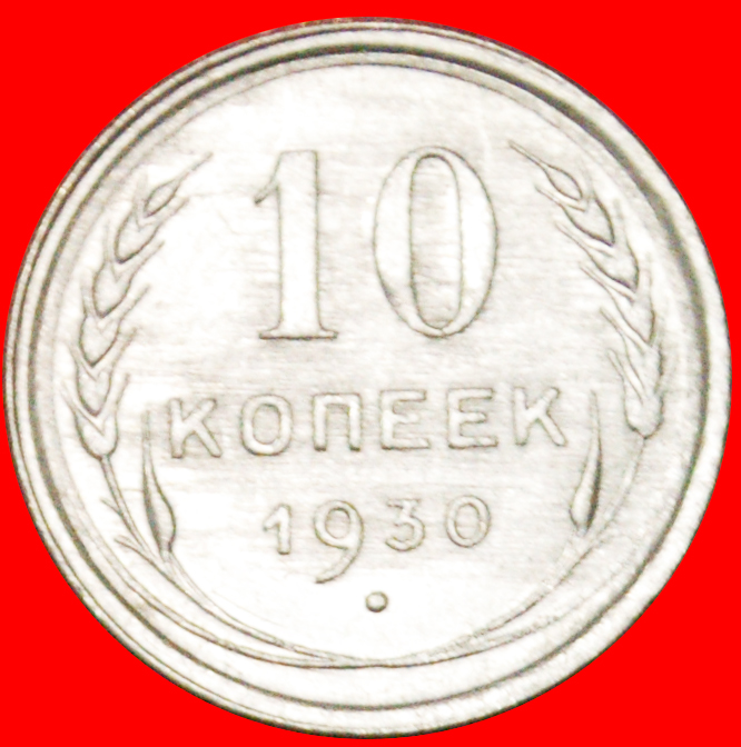  • SILVER (1924-1931): USSR (ex. russia) ★ 10 KOPECKS 1930! LOW START★ NO RESERVE! Stalin (1924-1953)   