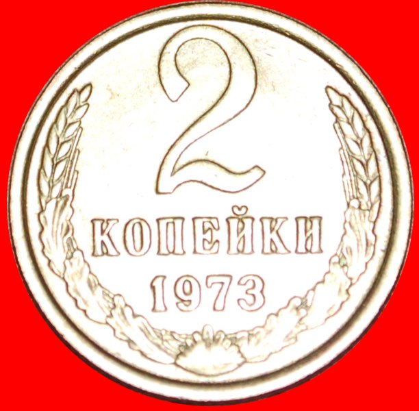  § BREZHNEV(1964-1982): USSR (ex. russia) ★ 2 KOPECKS 1973! LOW START ★ NO RESERVE!   