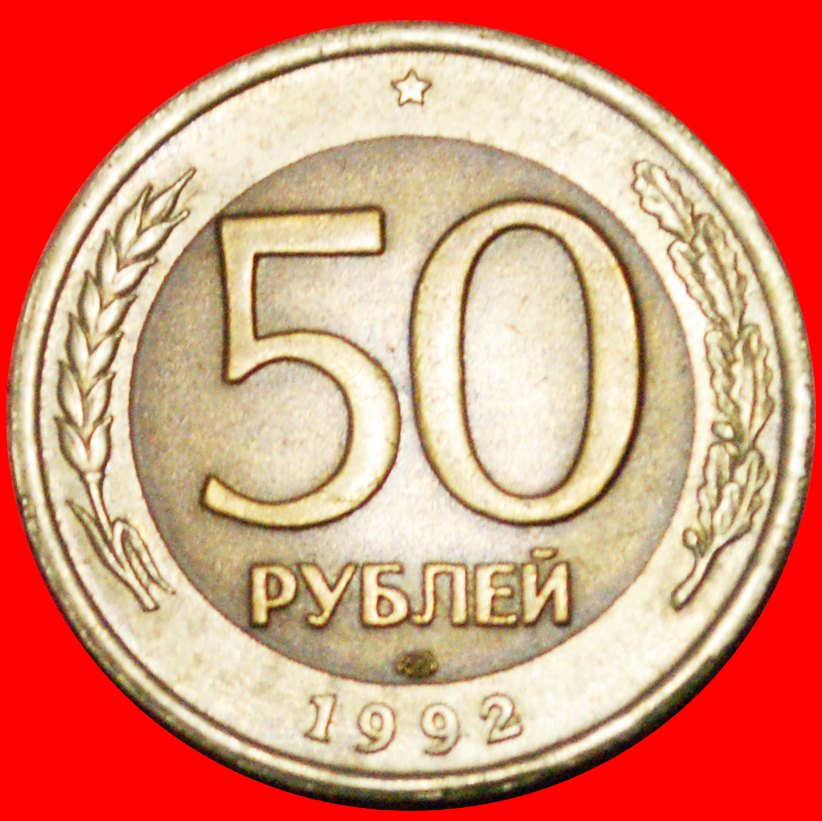  § MONSTER: russia (ex. the USSR) ★ 50 ROUBLES 1992 LENINGRAD! LOW START ★ NO RESERVE!   