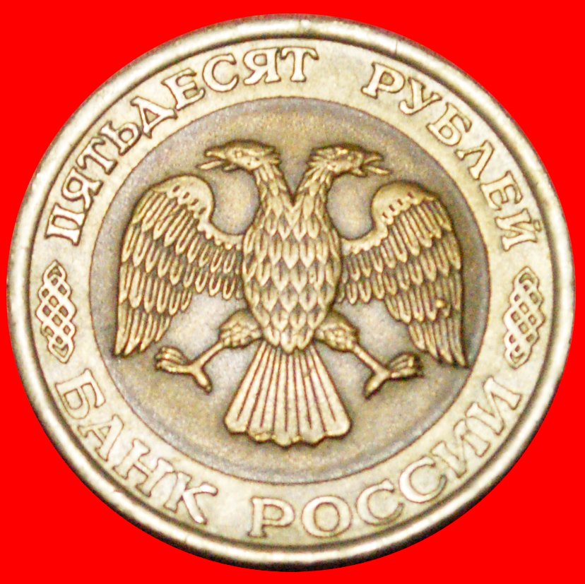  § MONSTER: russia (ex. the USSR) ★ 50 ROUBLES 1992 LENINGRAD! LOW START ★ NO RESERVE!   