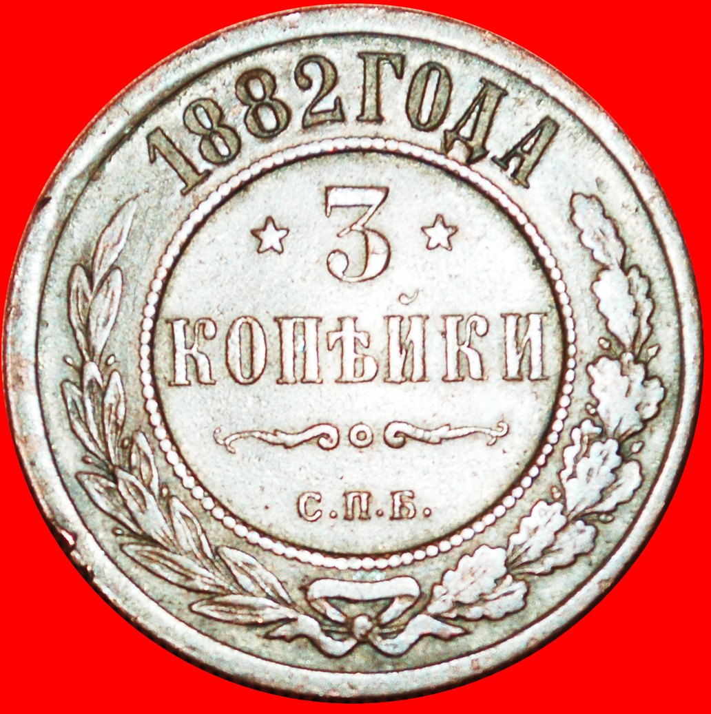  + UNGEWÖHNLICH (1867-1917): russland (früher die UdSSR) ★ 3 KOPEKEN 1882! OHNE VORBEHALT!   