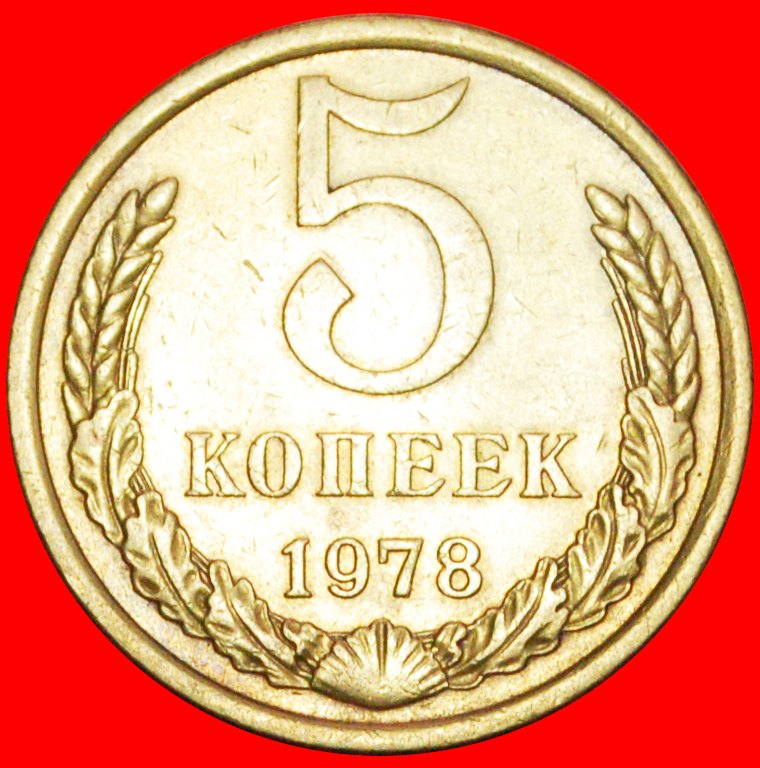  + BRESCHNEW 1964-1982:UdSSR,früher russland★5 KOPEKEN 1978 KLEINER STERN UNGEWÖHNLICH★OHNE VORBEHALT   