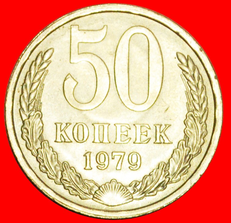  + BREZHNEV (1964-1982): USSR (ex. russia) ★ 50 KOPECKS 1979 UNC! LOW START ★ NO RESERVE!   