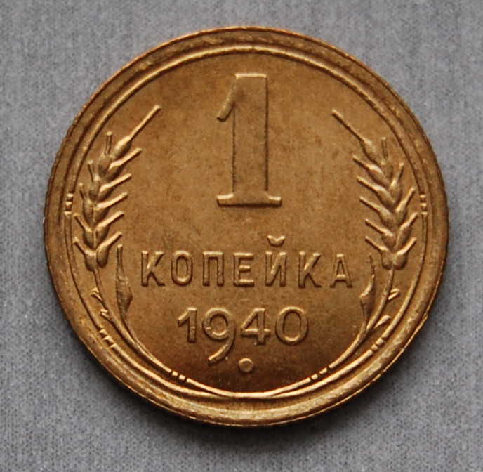  1 Kopeken 1940 UDSSR/Russland stgl. Y# 105   