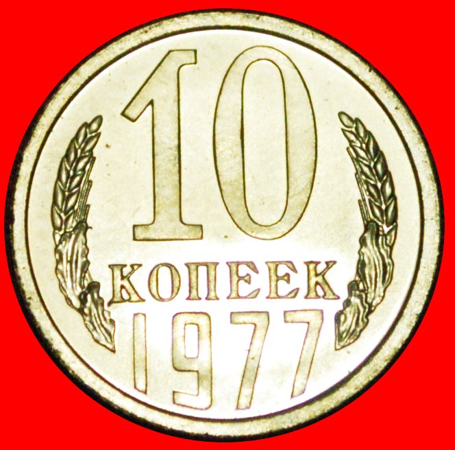  + BRESCHNEW (1964-1982): UdSSR (früher russland) ★ 10 KOPEKEN 1977 BU MINT SET! OHNE VORBEHALT!   