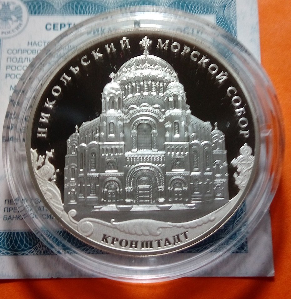 Russia 2013 3 Rubles The Kronstadt Saint Nikolas the Miracle Man Marine Cathedral, Kronstadt Distric