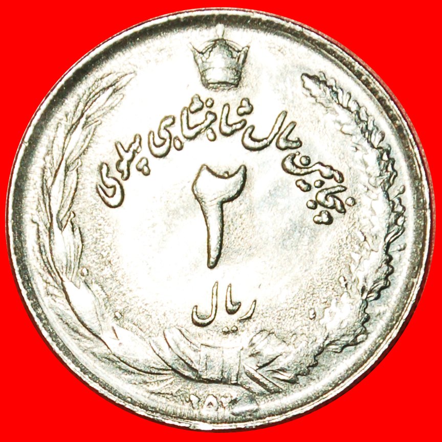  + 50 JAHRE PAHLAVI-REGEL: IRAN ★ 2 RIALS 2535 (1976)! OHNE VORBEHALT!   