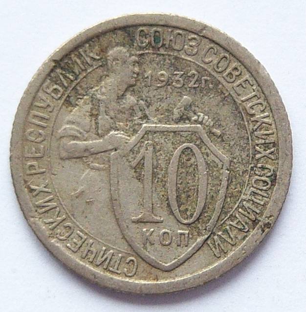  Sowjetunion UDSSR 10 Kopeken 1932   