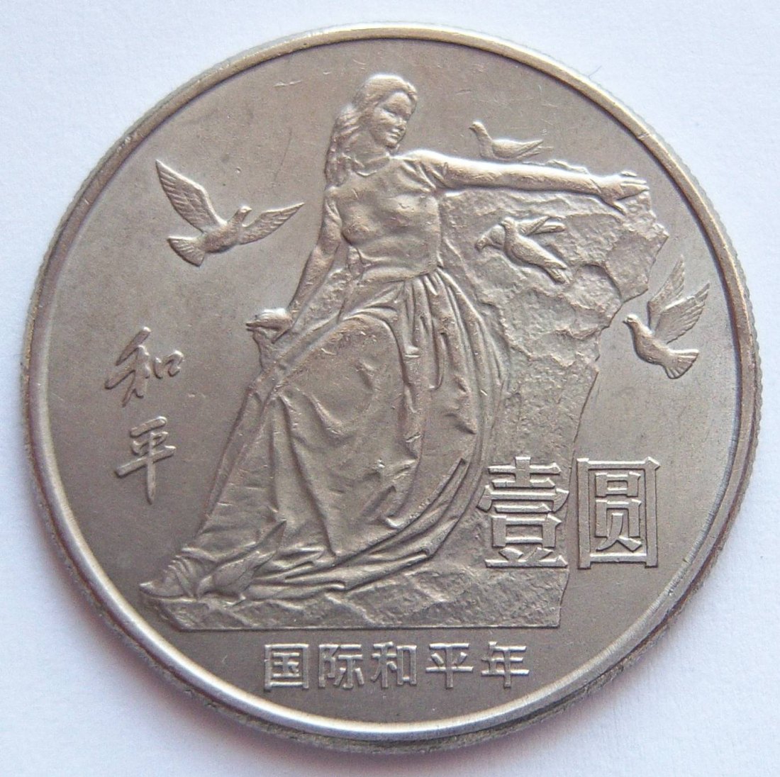  China 1 Yuan 1986   