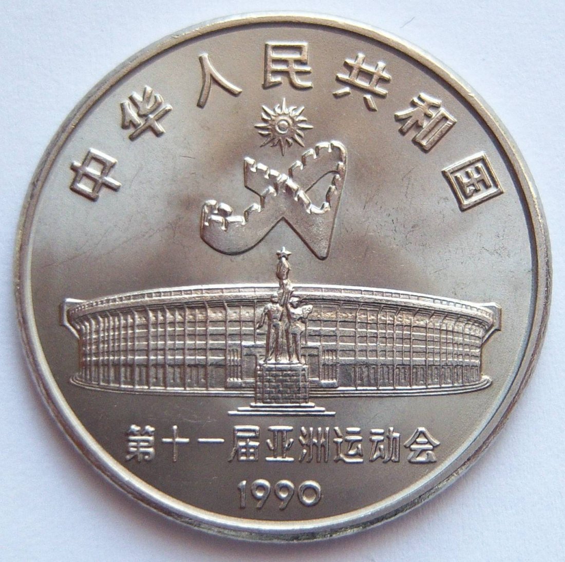  China 1 Yuan 1990   