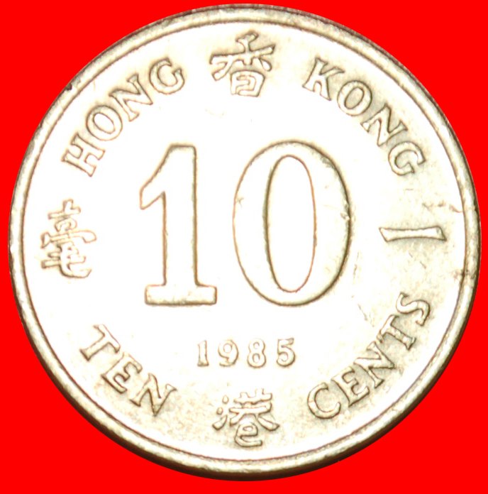  + 4 SCHRIFT VON CHINA: HONG KONG ★ 10 CENTS 1985! OHNE VORBEHALT!   