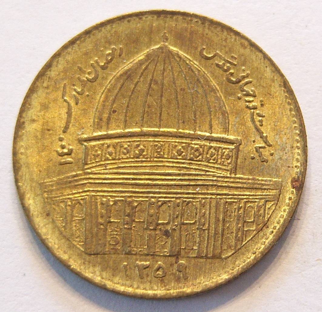  Iran 1 Rial SH 1359 - 1980   