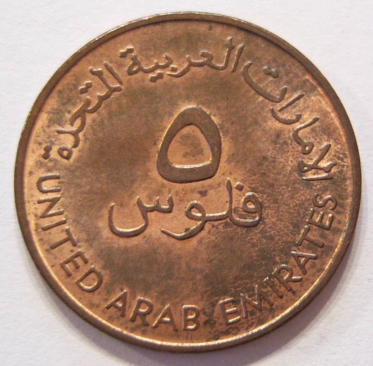  Vereinigte Arabische Emirate 5 Fils 1973   