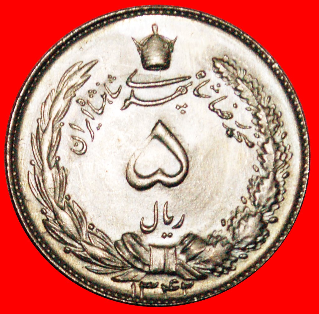  + PASSANT LION (1338-1346): IRAN ★ 5 RIALS 1342 (1960) MINT LUSTER! LOW START ★ NO RESERVE!   