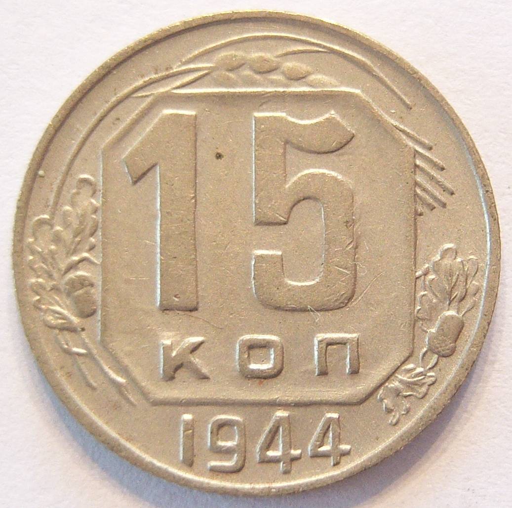  SOWJETUNION UDSSR 15 Kopeken 1944   