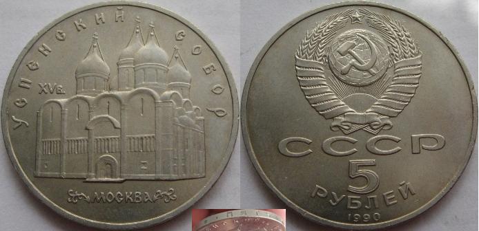  1990, USSR, a commemorative 5 Rubles-coin: Uspenski Cathedral   