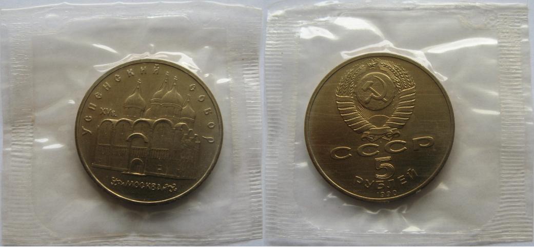  1990, USSR, a commemorative 5 Rubles-coin: Uspenski Cathedral ,BU   