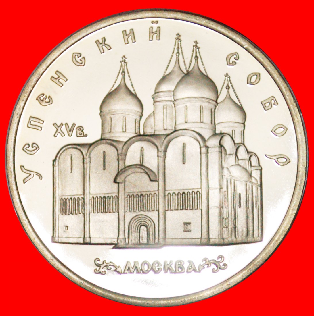  · ASSUMPTION CATHEDRAL: USSR (ex. russia) ★ 5 ROUBLES 1990! PROOF! LOW START ★ NO RESERVE!   