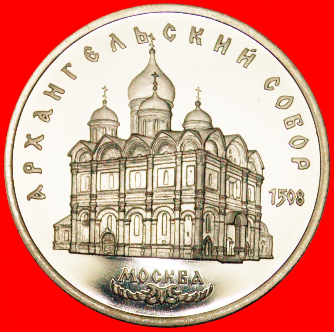  · CATHEDRAL OF THE ARCHANGEL 1508: USSR (ex. russia) ★ 5 ROUBLES 1991 PROOF! LOW START ★ NO RESERVE!   